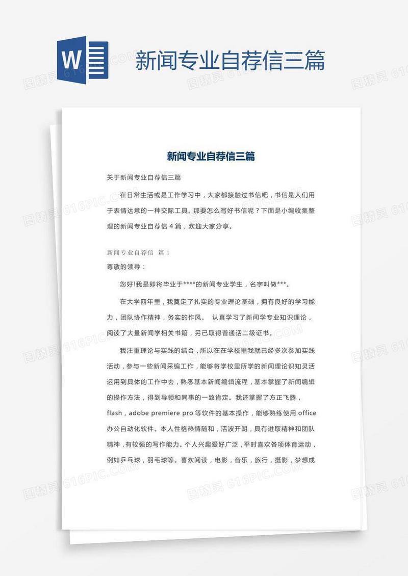 新闻专业自荐信三篇