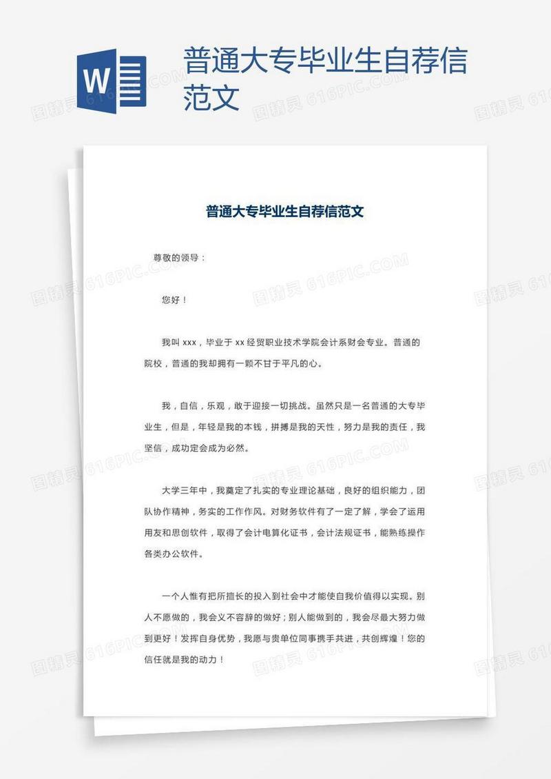 普通大专毕业生自荐信范文