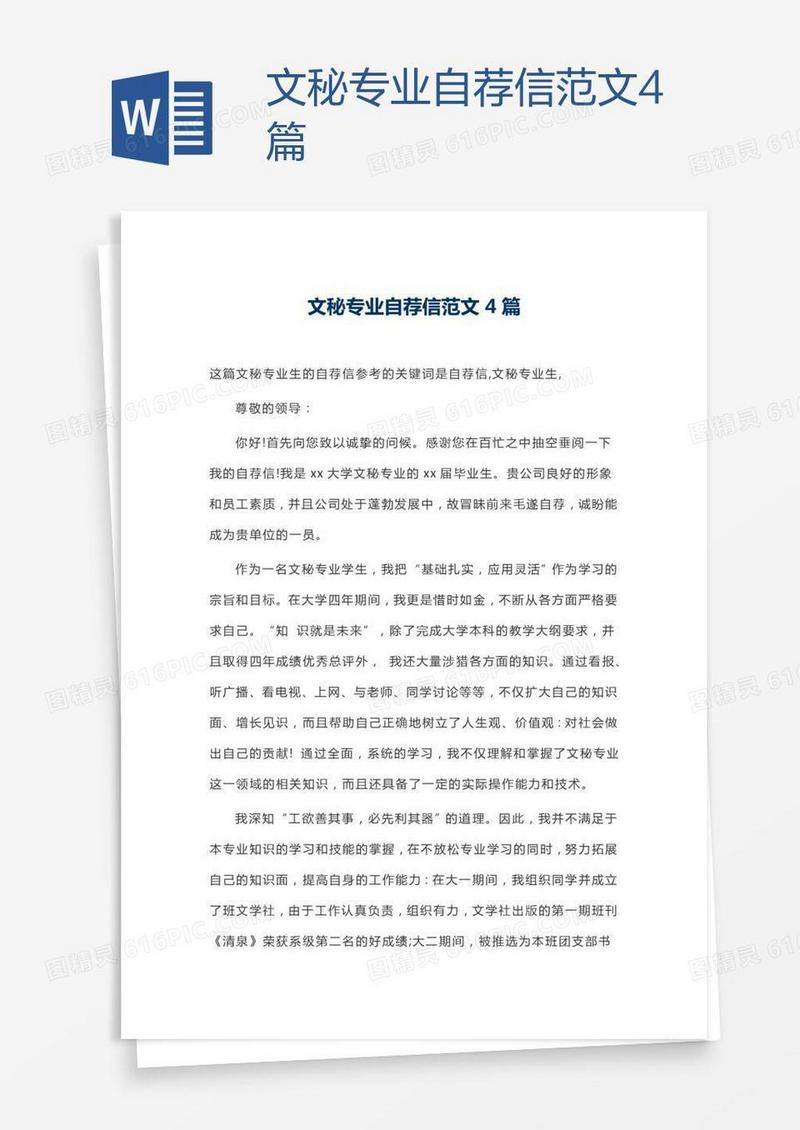 文秘专业自荐信范文4篇
