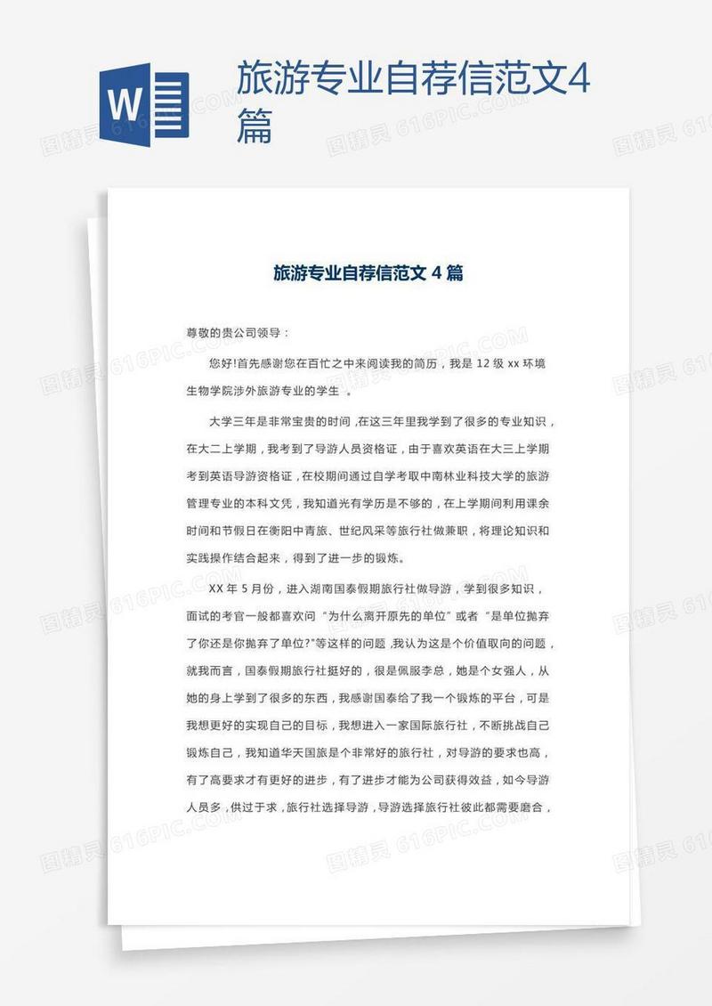 旅游专业自荐信范文4篇