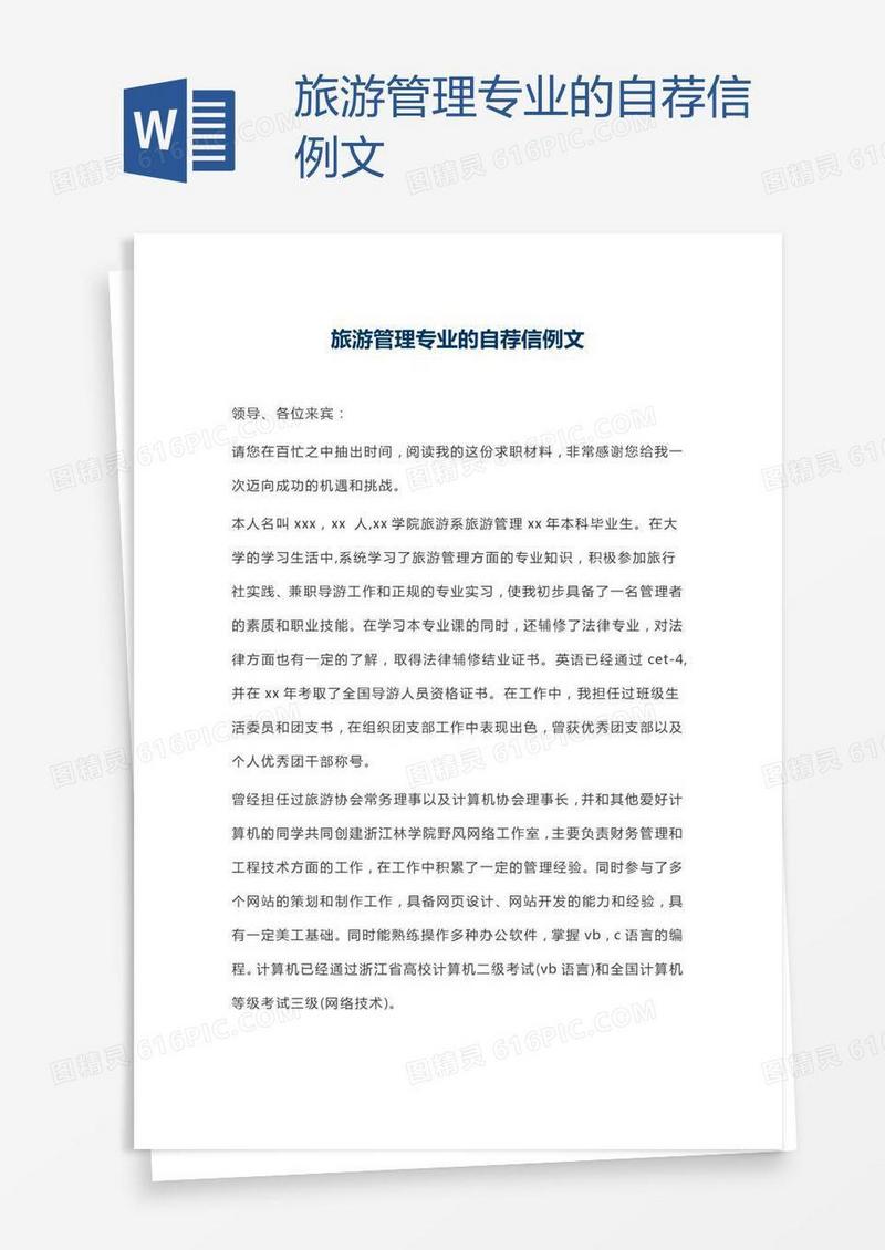 旅游管理专业的自荐信例文