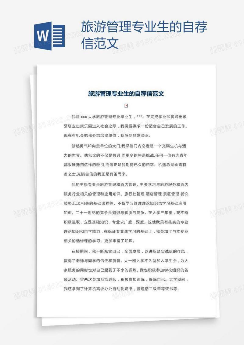 旅游管理专业生的自荐信范文