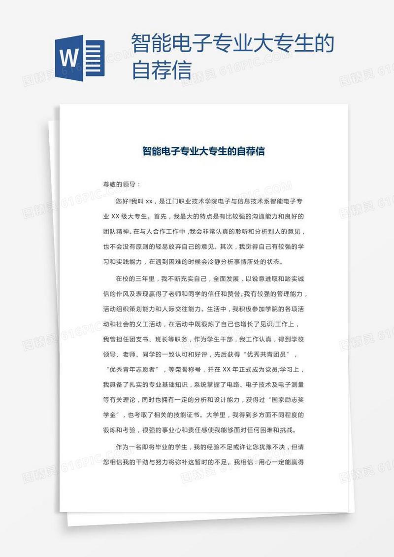 智能电子专业大专生的自荐信