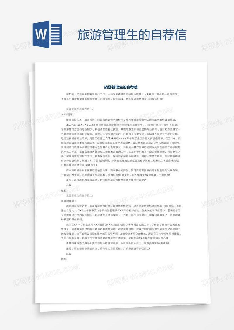 旅游管理生的自荐信