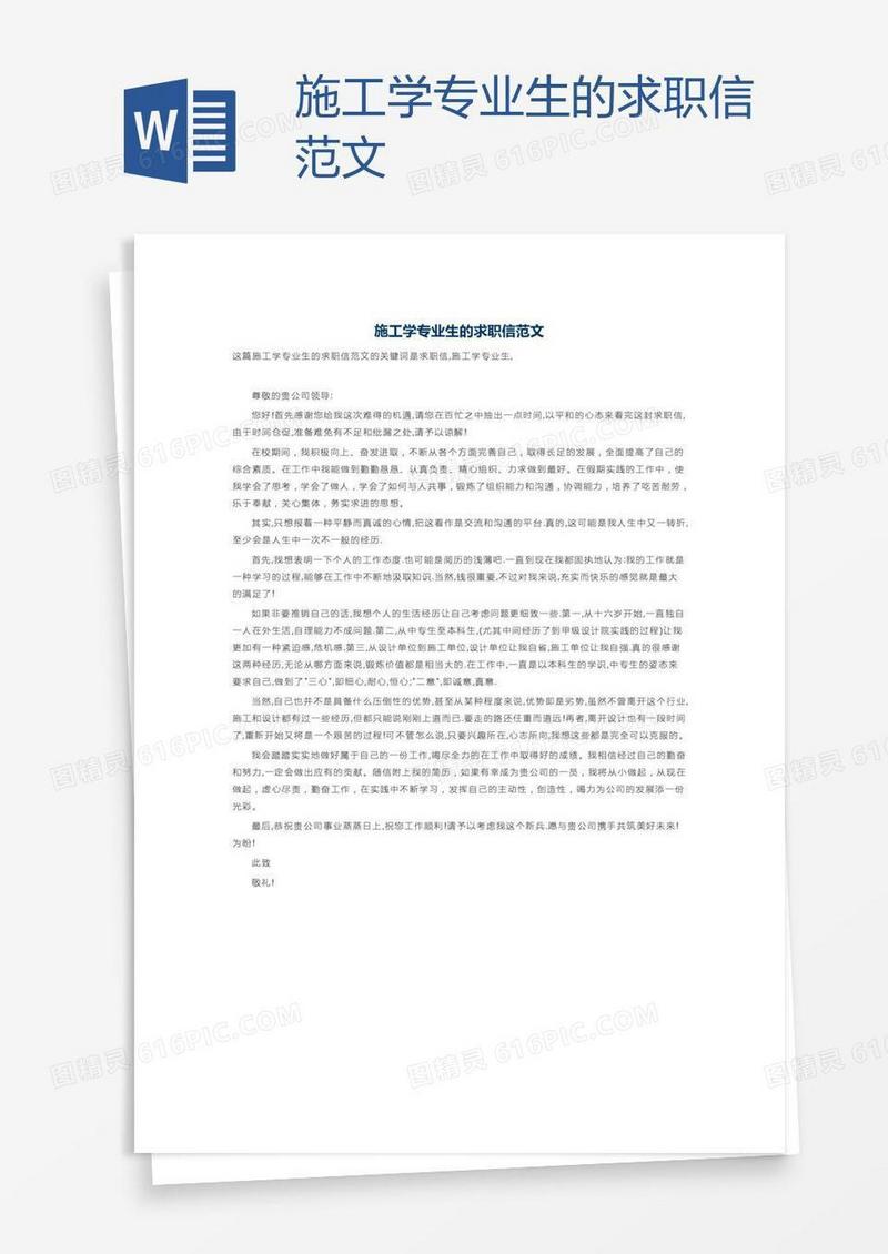 施工学专业生的求职信范文