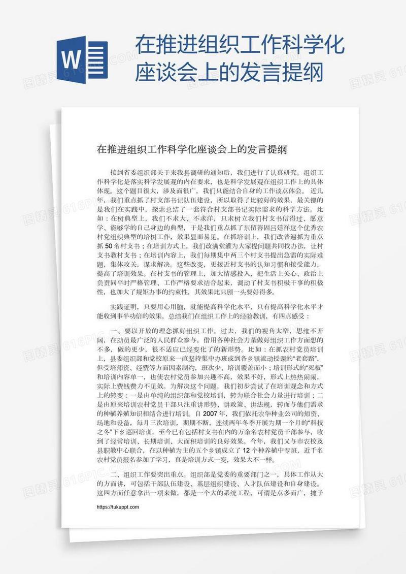 在推进组织工作科学化座谈会上的发言提纲