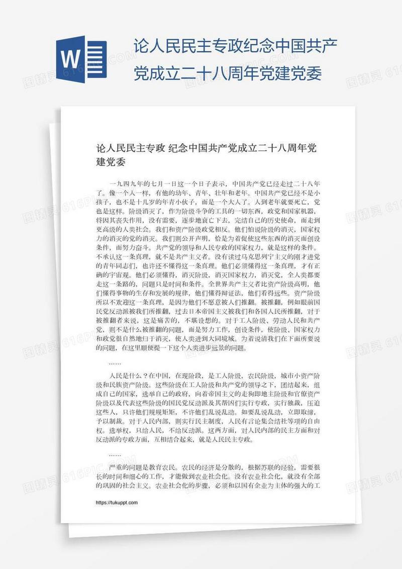 论人民民主专政纪念中国共产党成立二十八周年党建党委