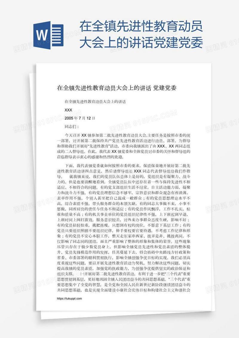 在全镇先进性教育动员大会上的讲话党建党委