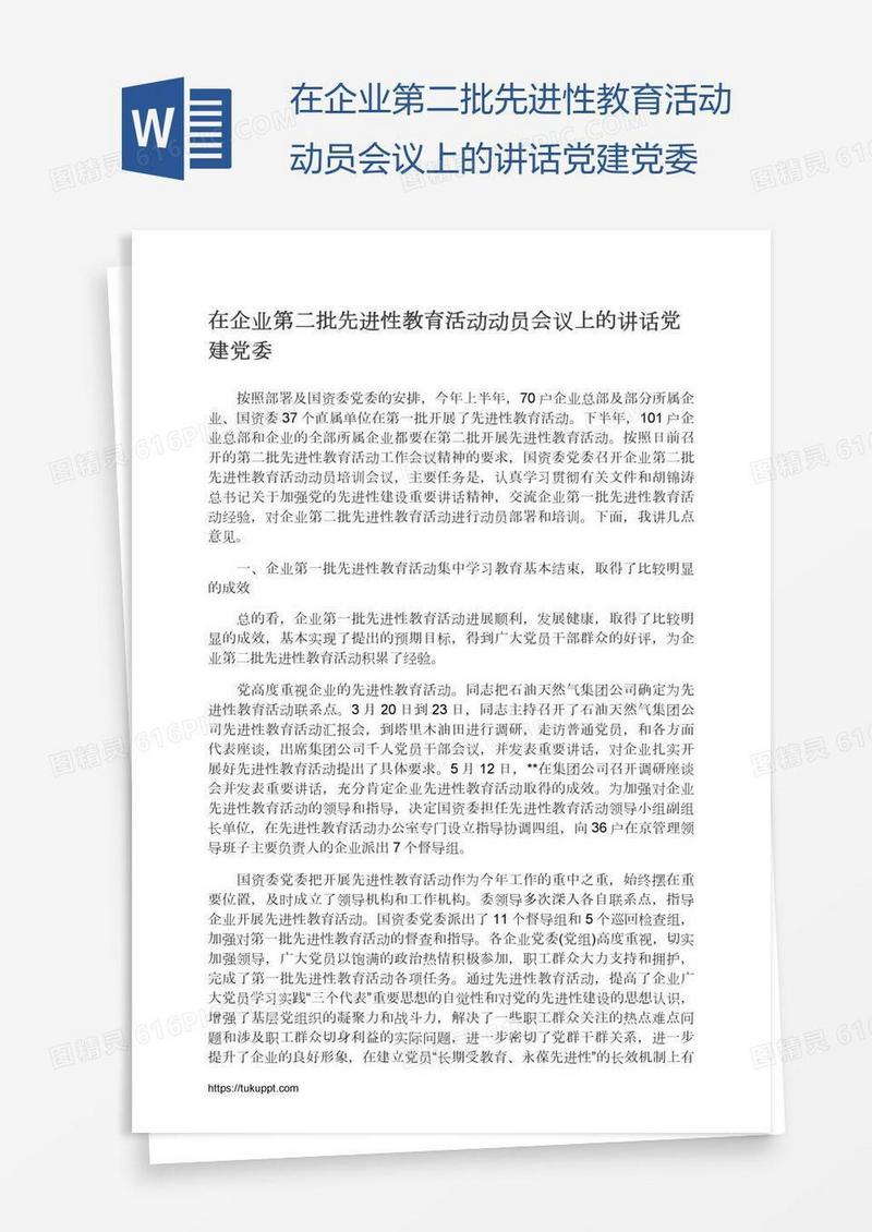 在企业第二批先进性教育活动动员会议上的讲话党建党委