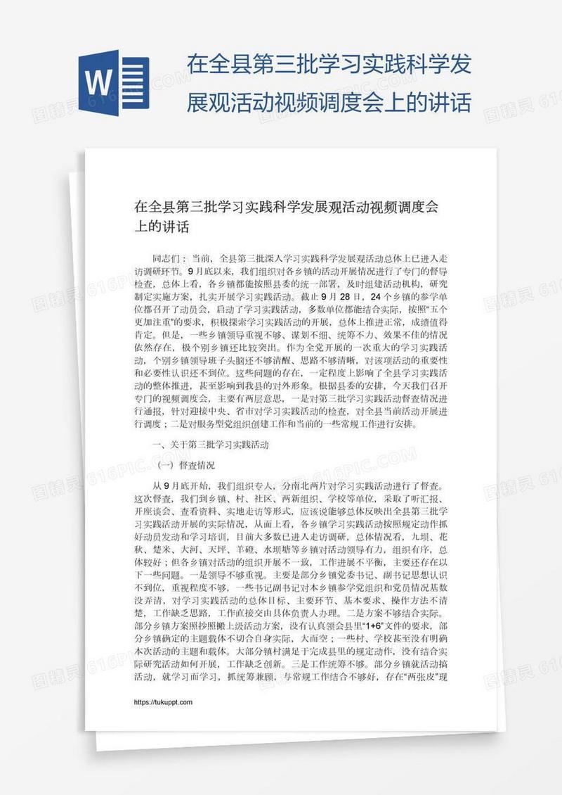 在全县第三批学习实践科学发展观活动视频调度会上的讲话