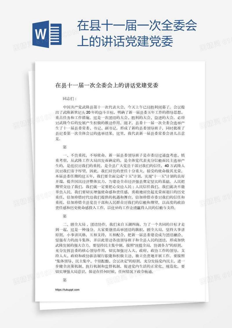 在县十一届一次全委会上的讲话党建党委