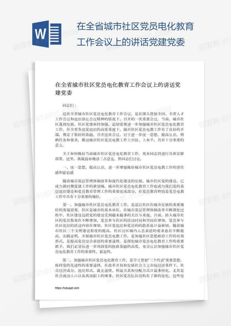 在全省城市社区党员电化教育工作会议上的讲话党建党委
