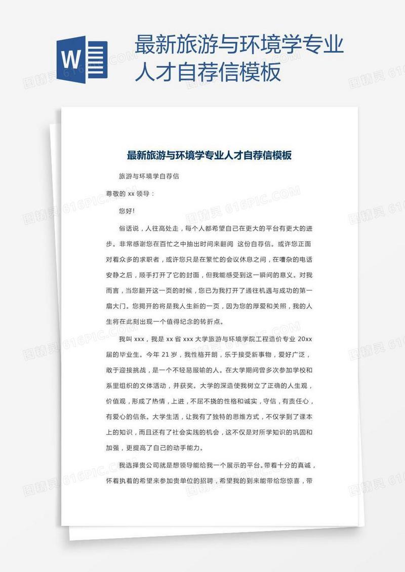 最新旅游与环境学专业人才自荐信模板