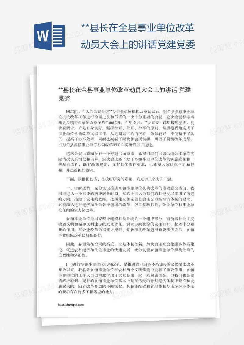 **县长在全县事业单位改革动员大会上的讲话党建党委