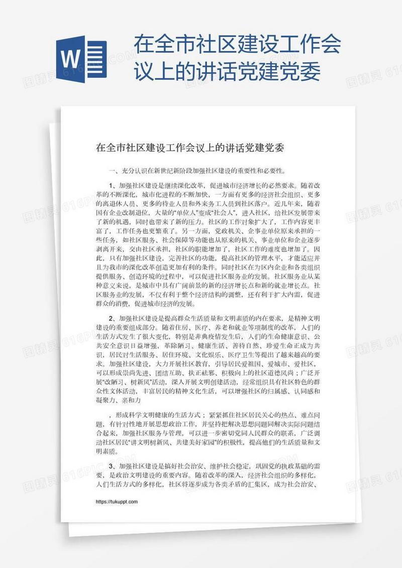 在全市社区建设工作会议上的讲话党建党委