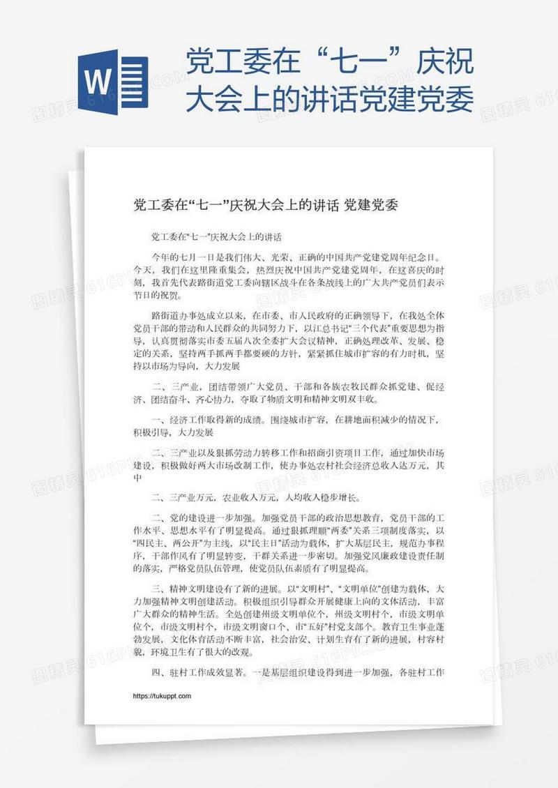 党工委在“七一”庆祝大会上的讲话党建党委