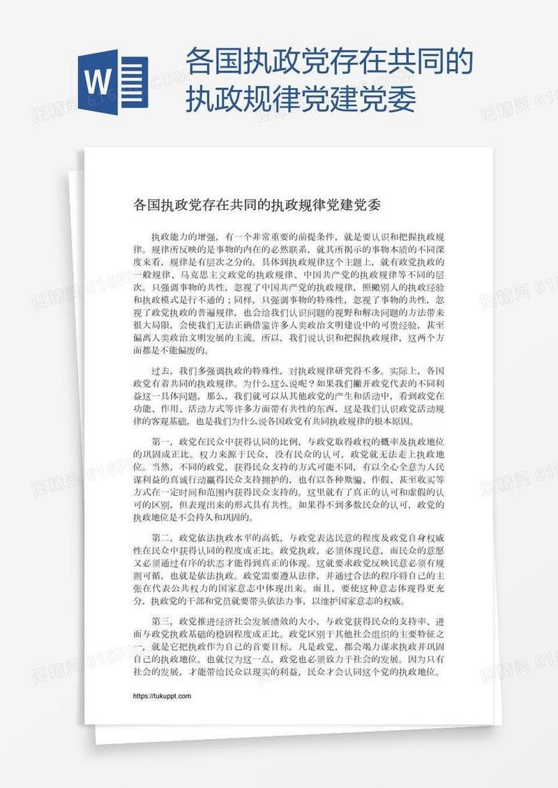 各国执政党存在共同的执政规律党建党委