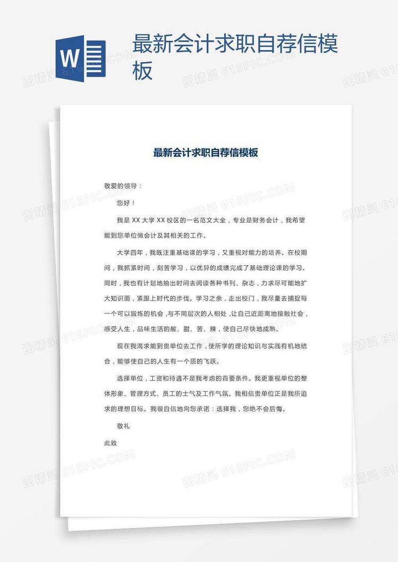 最新会计求职自荐信模板