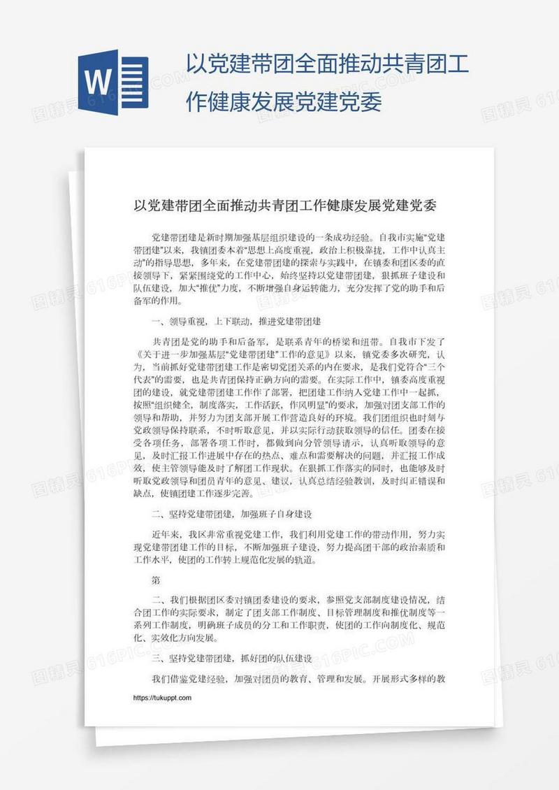 以党建带团全面推动共青团工作健康发展党建党委