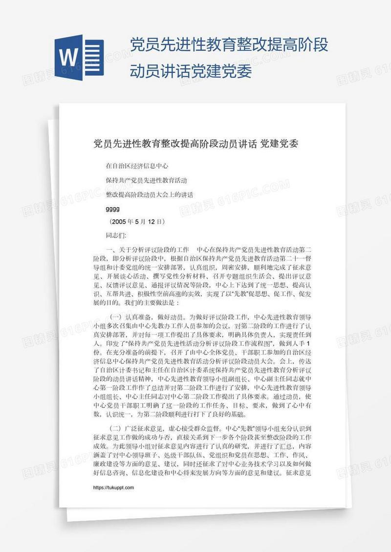 党员先进性教育整改提高阶段动员讲话党建党委