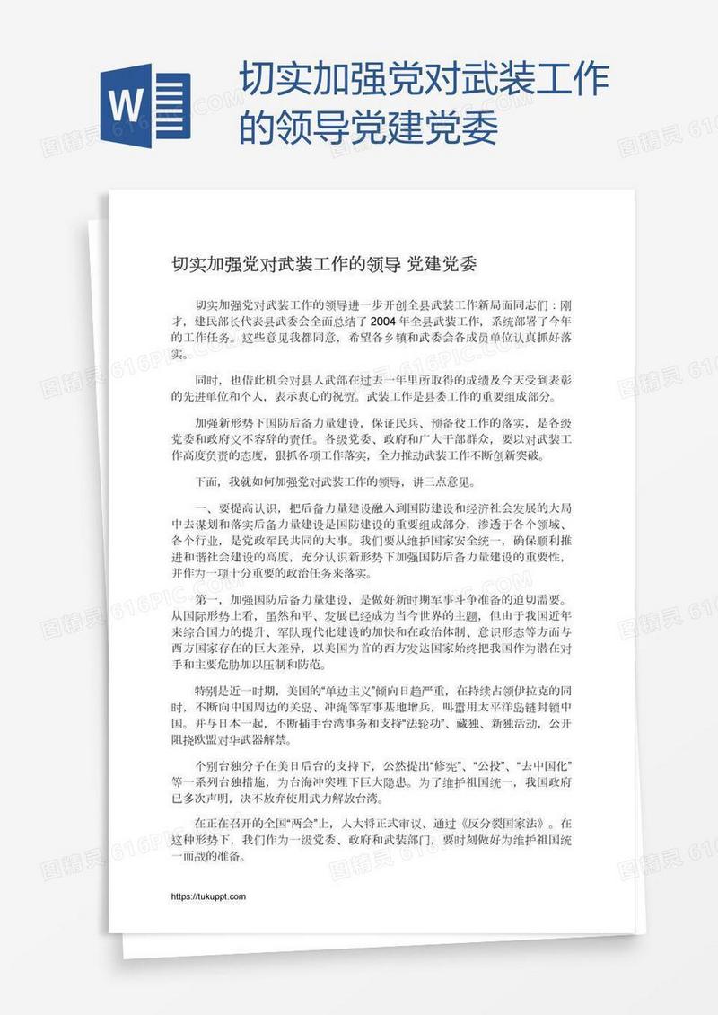 切实加强党对武装工作的领导党建党委