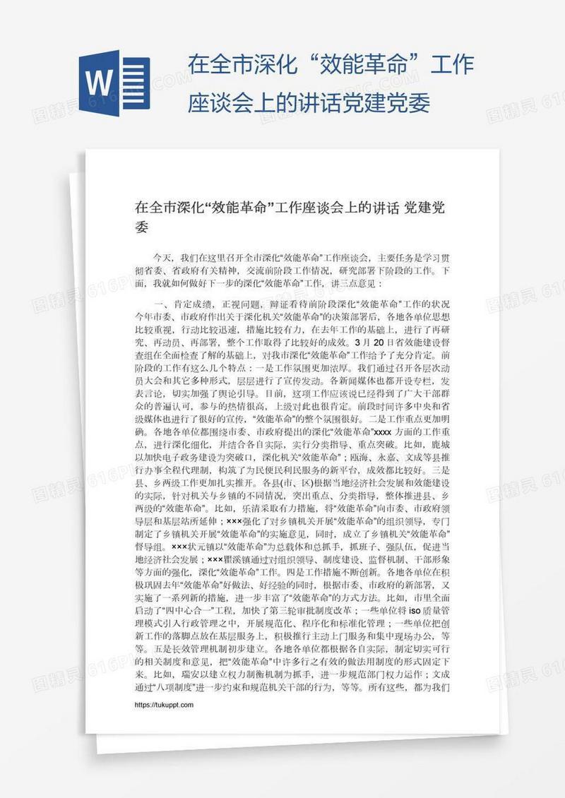 在全市深化“效能革命”工作座谈会上的讲话党建党委