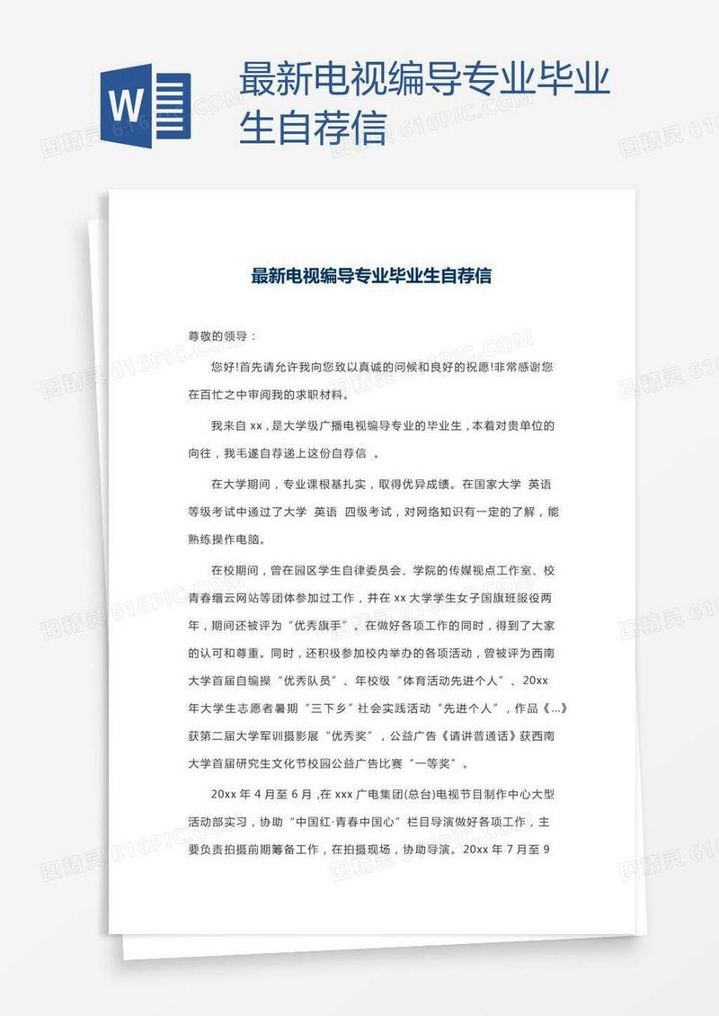 最新电视编导专业毕业生自荐信