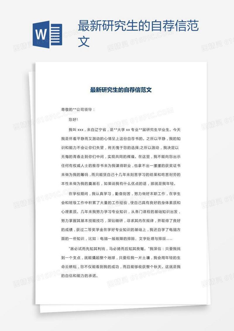 最新研究生的自荐信范文