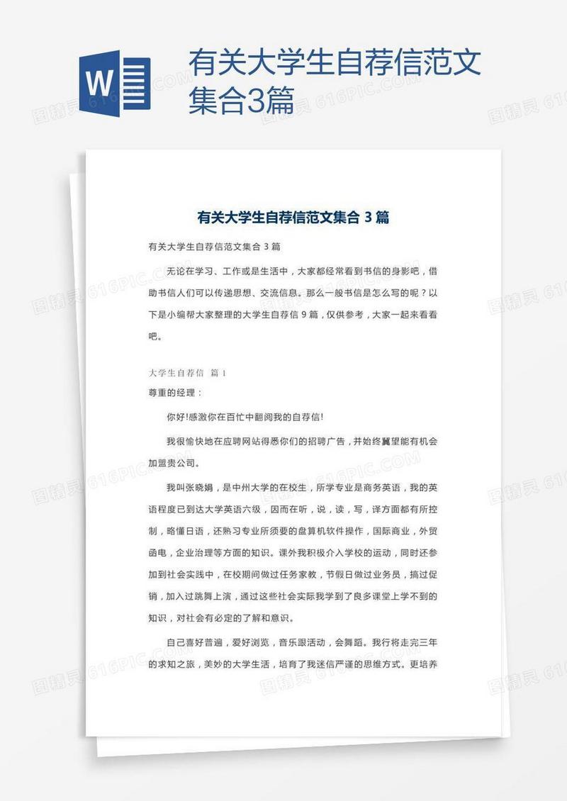 有关大学生自荐信范文集合3篇