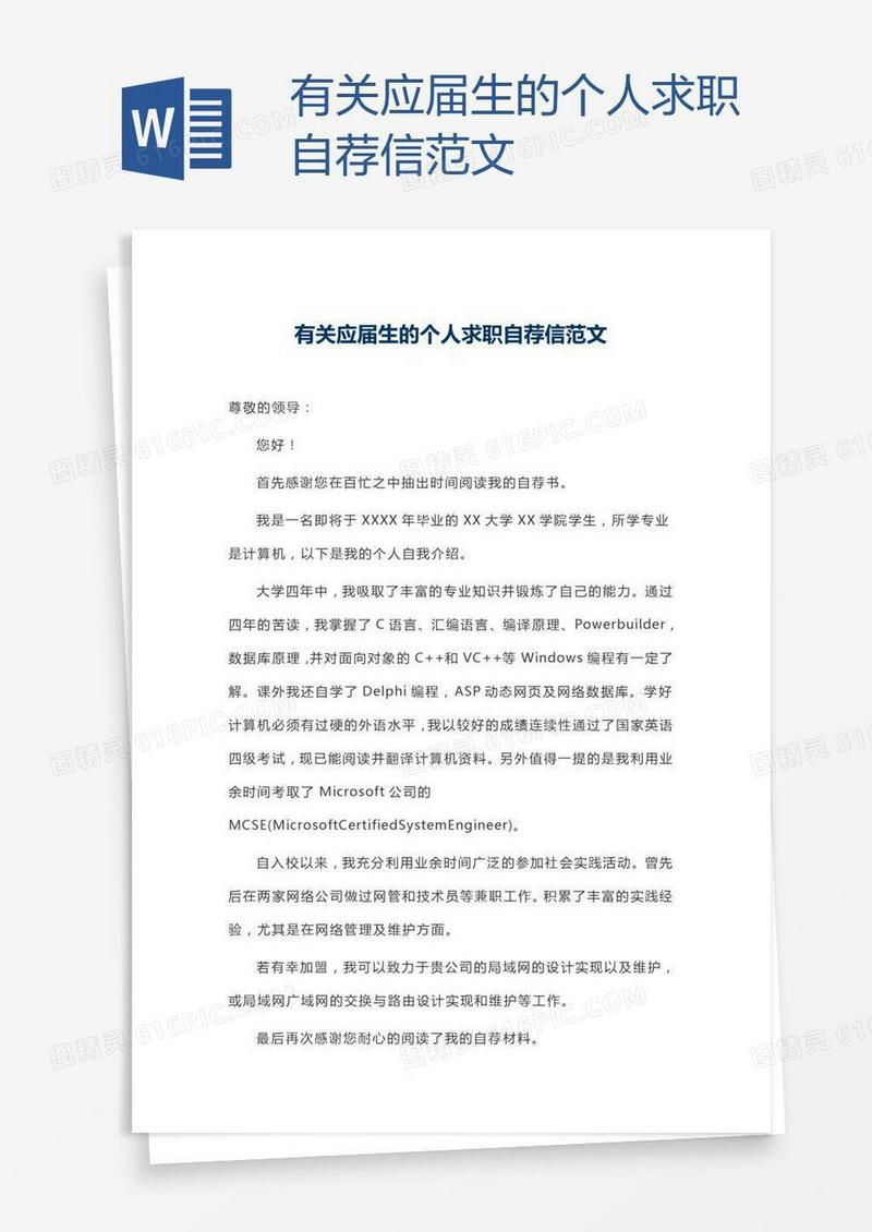 有关应届生的个人求职自荐信范文