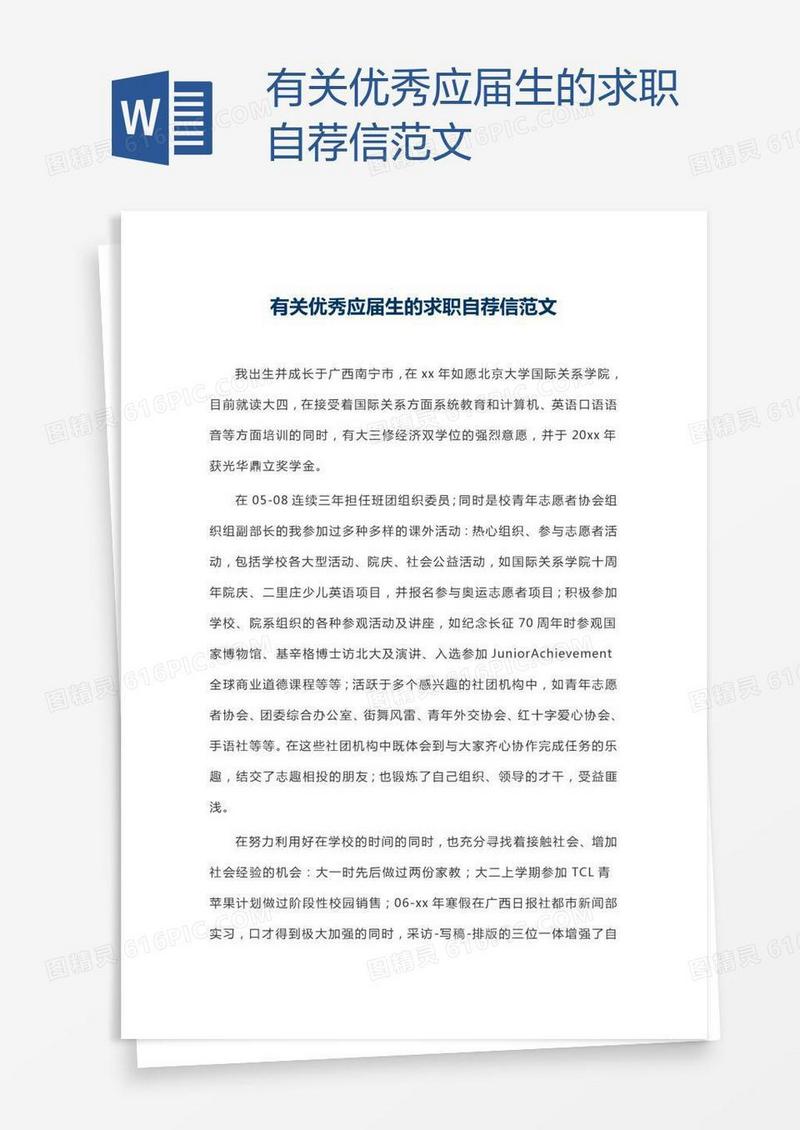有关优秀应届生的求职自荐信范文