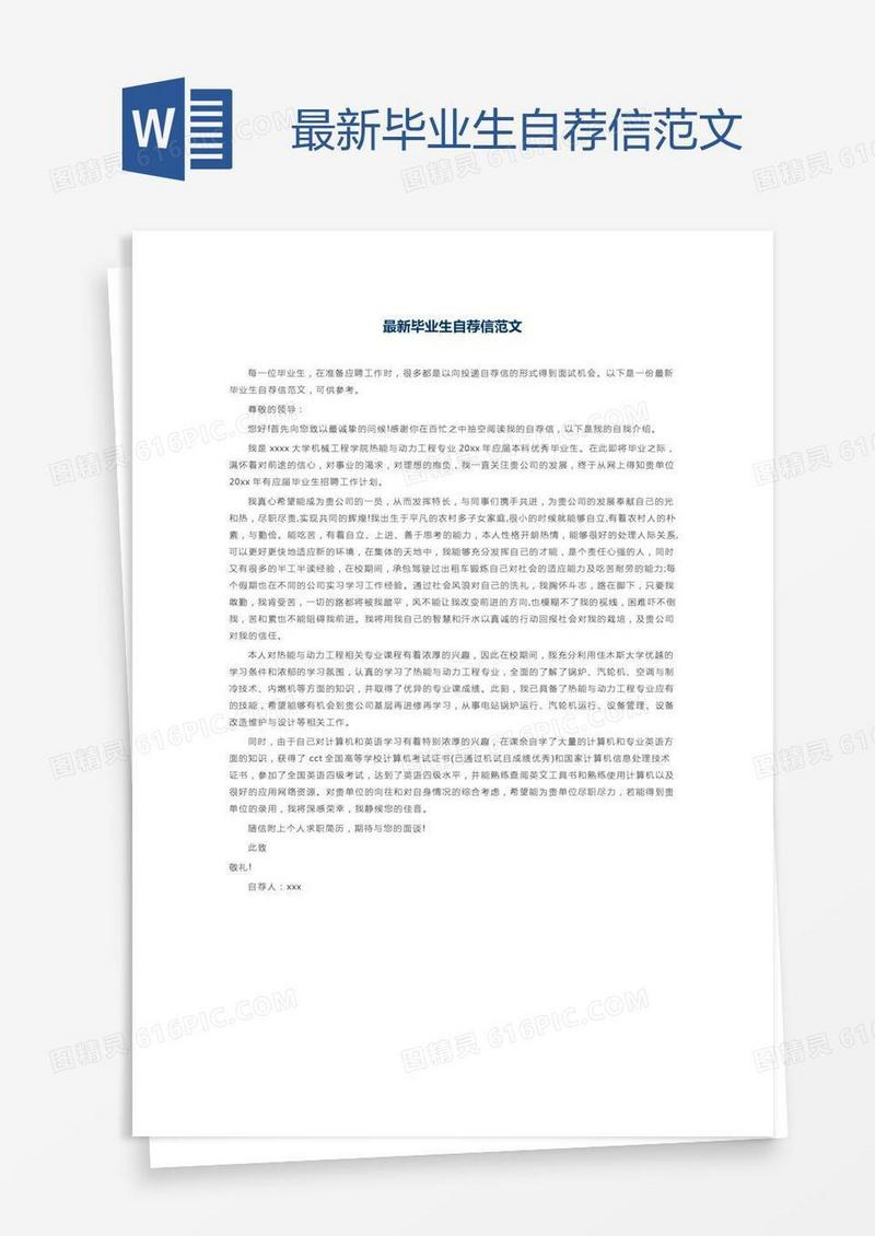 最新毕业生自荐信范文