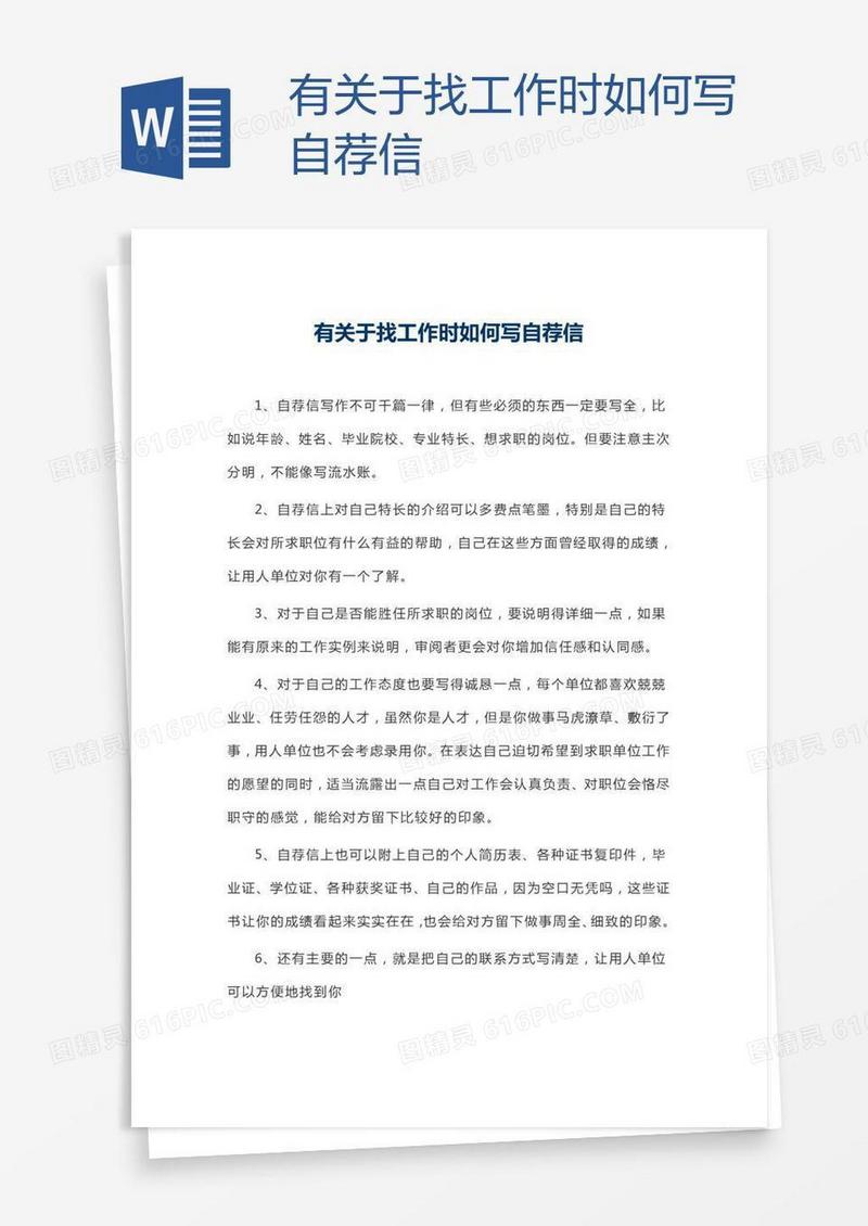 有关于找工作时如何写自荐信