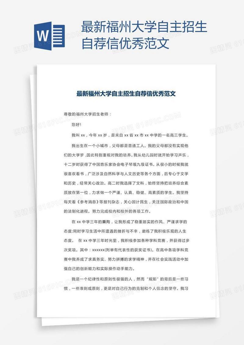 最新福州大学自主招生自荐信优秀范文