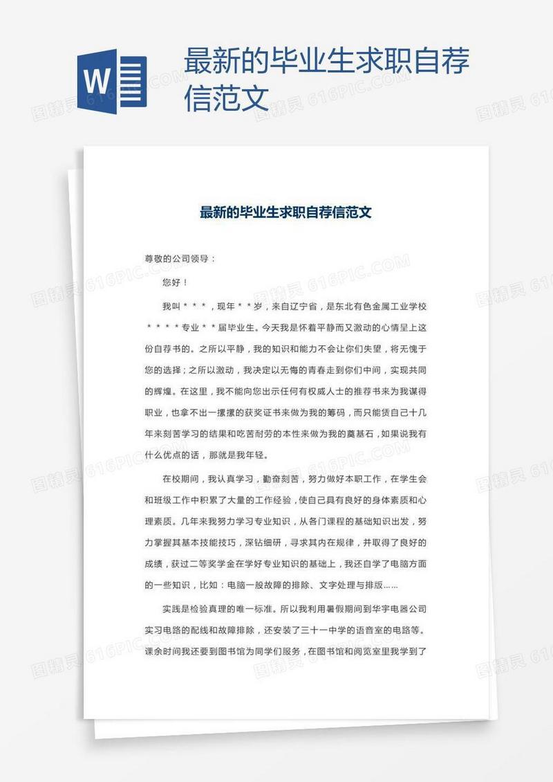 最新的毕业生求职自荐信范文