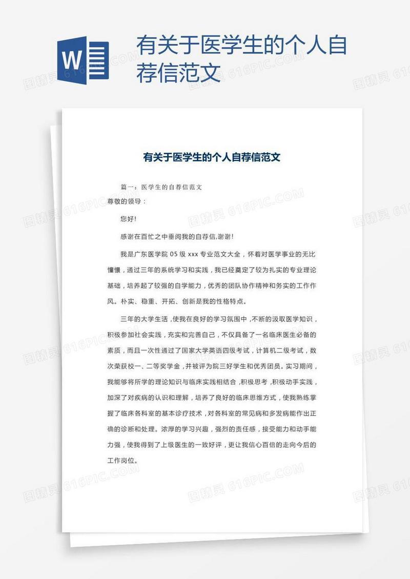 有关于医学生的个人自荐信范文