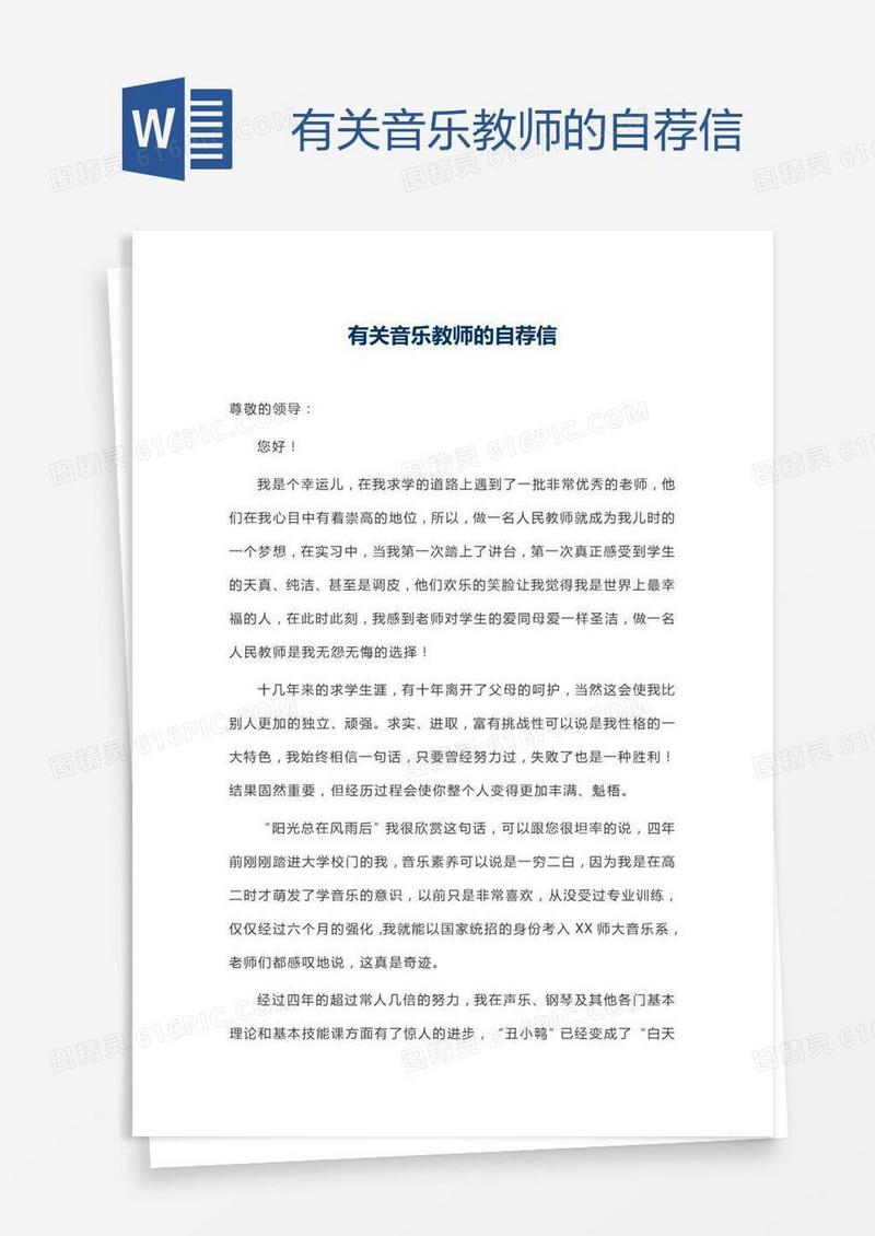 有关音乐教师的自荐信
