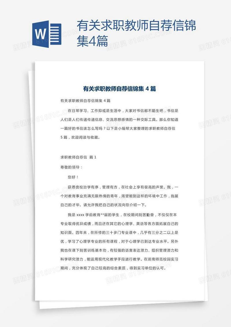 有关求职教师自荐信锦集4篇
