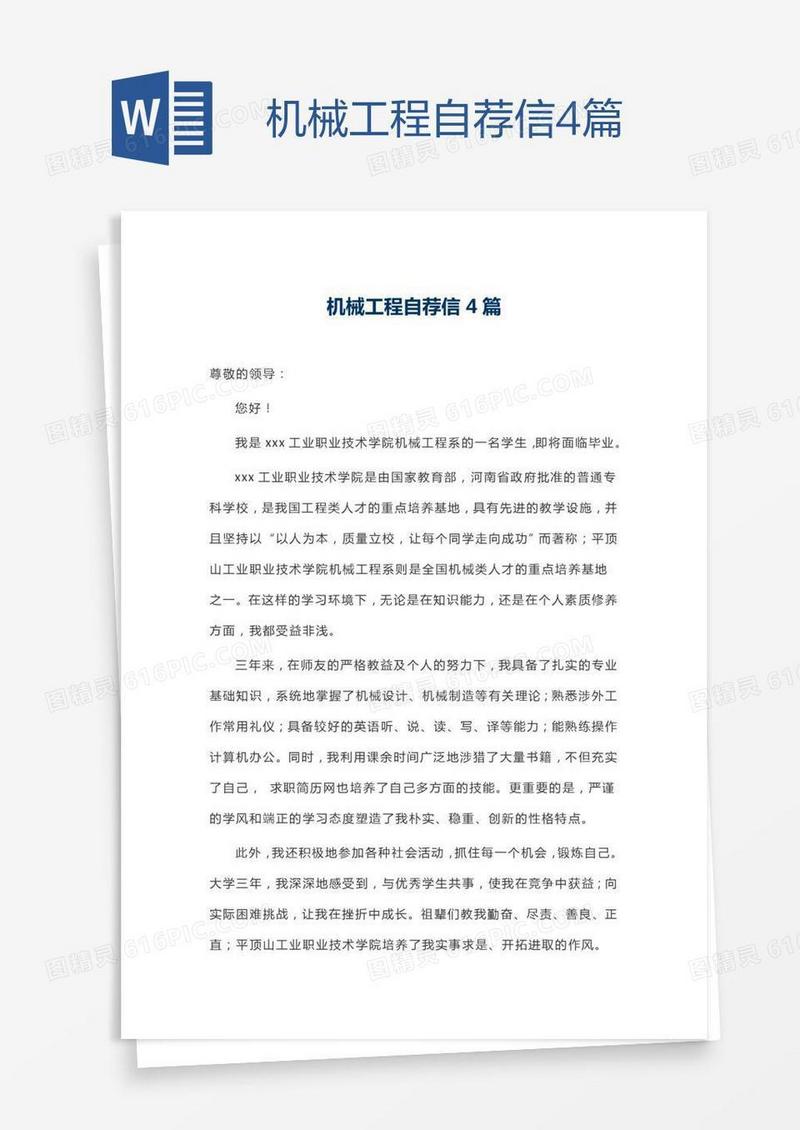 机械工程自荐信4篇