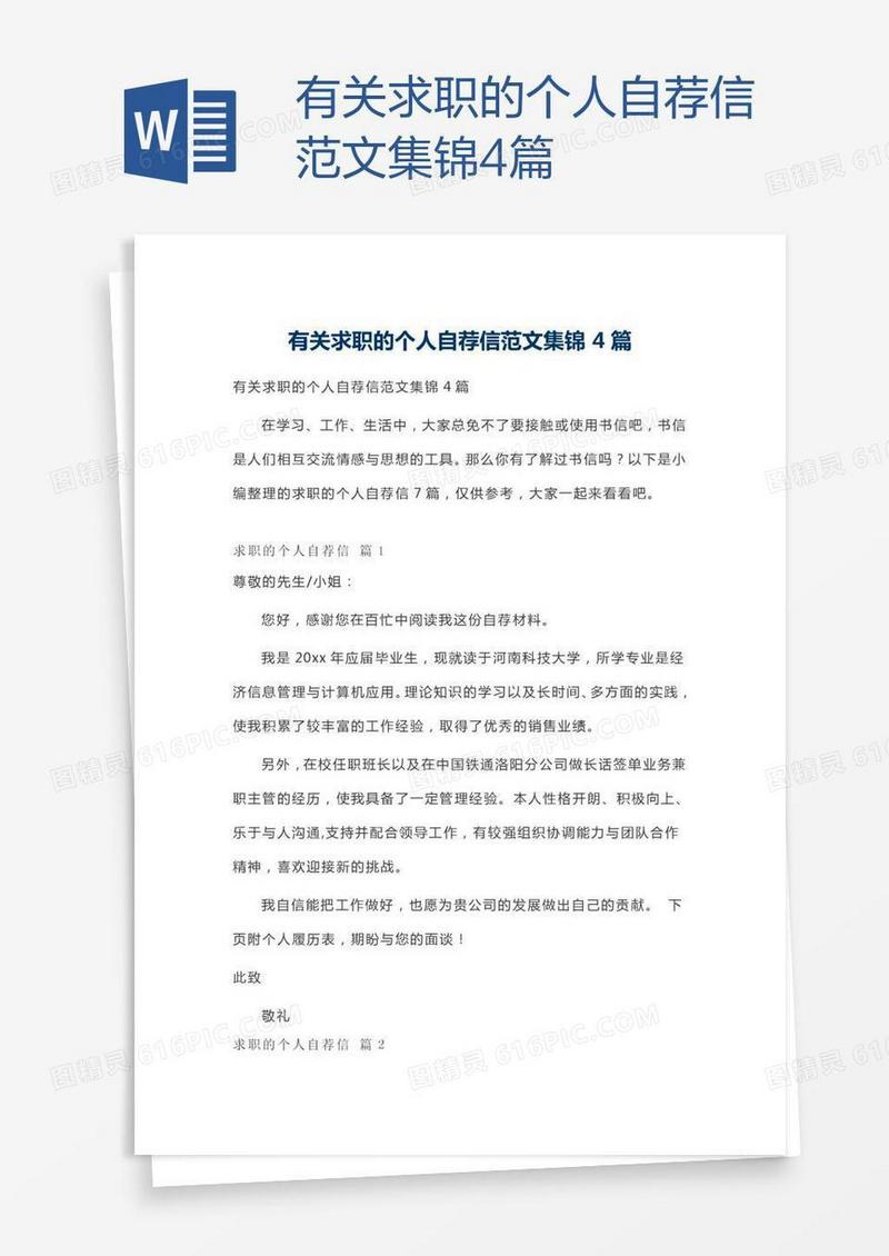 有关求职的个人自荐信范文集锦4篇