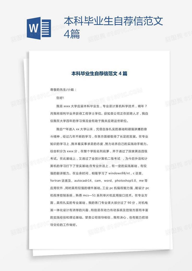 本科毕业生自荐信范文4篇