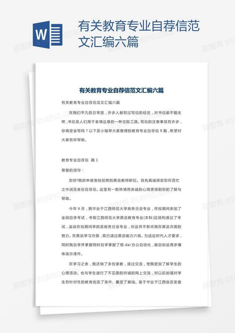有关教育专业自荐信范文汇编六篇
