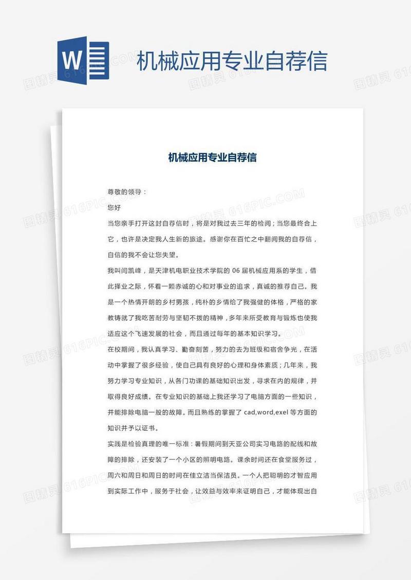 机械应用专业自荐信