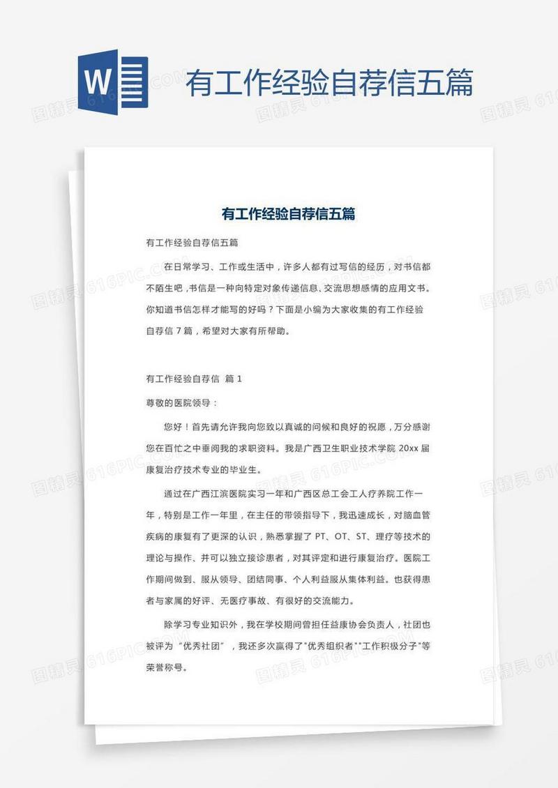 有工作经验自荐信五篇