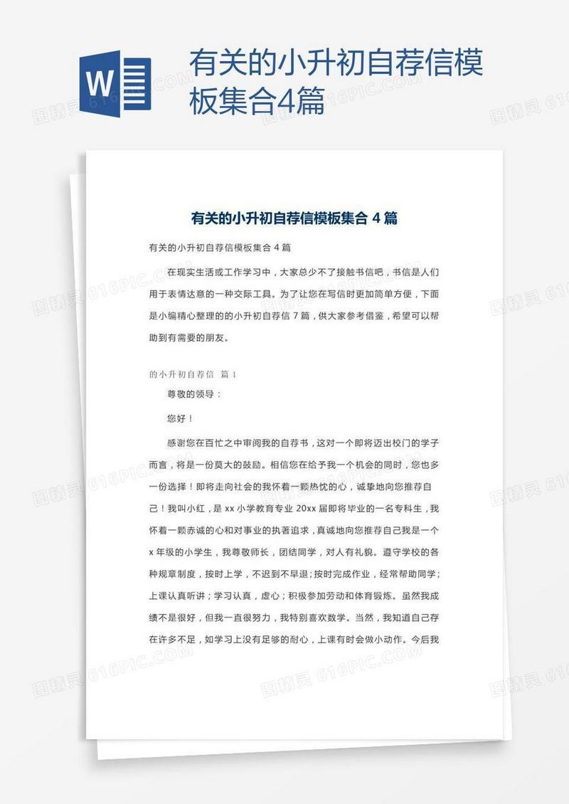 有关的小升初自荐信模板集合4篇