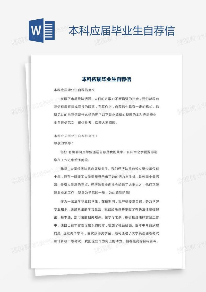 本科应届毕业生自荐信