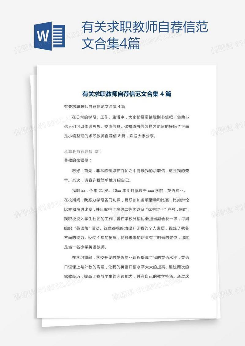 有关求职教师自荐信范文合集4篇