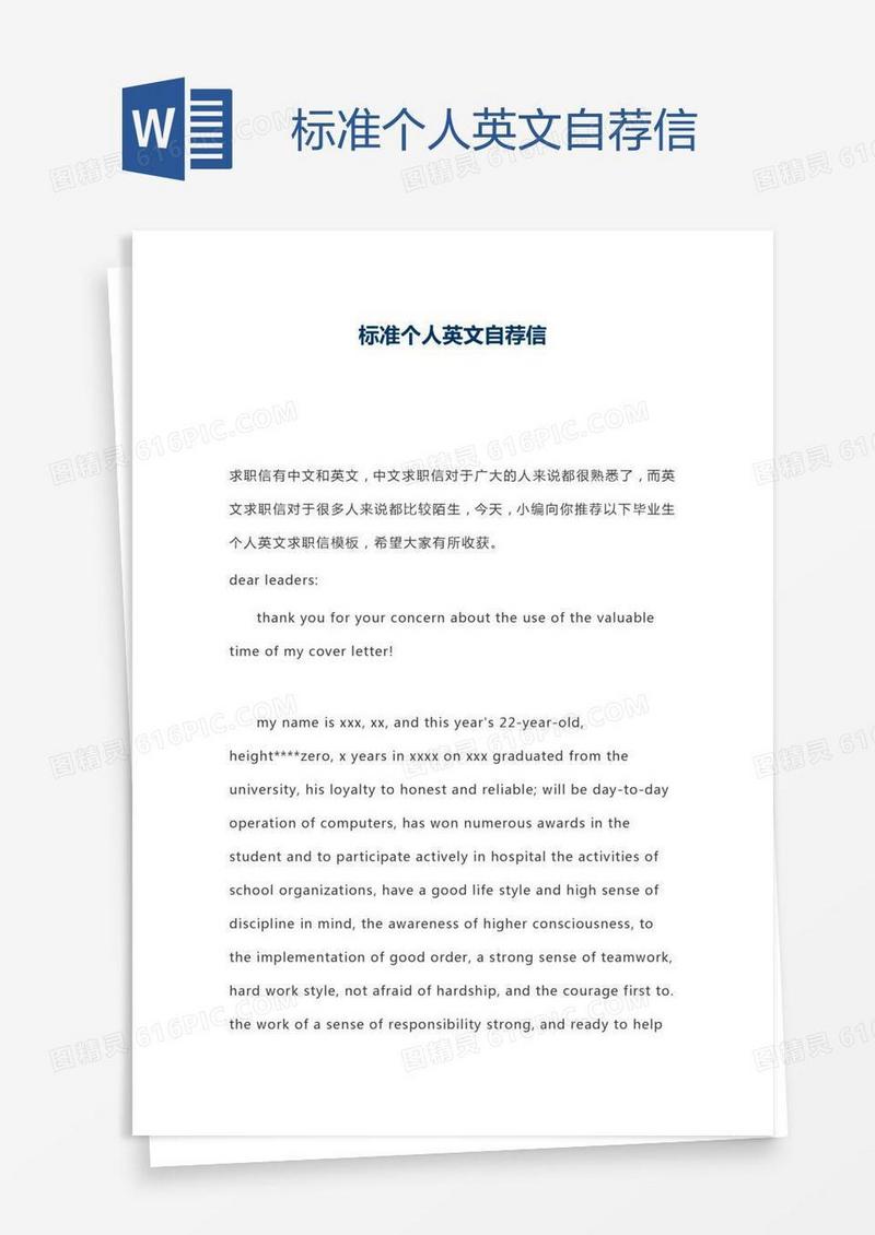 标准个人英文自荐信