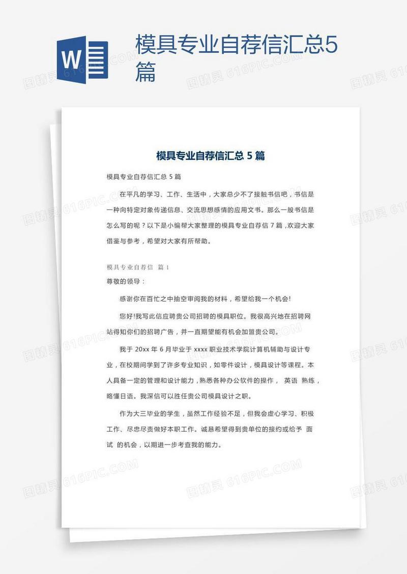模具专业自荐信汇总5篇