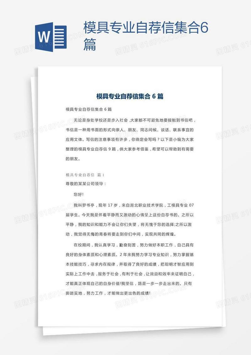 模具专业自荐信集合6篇